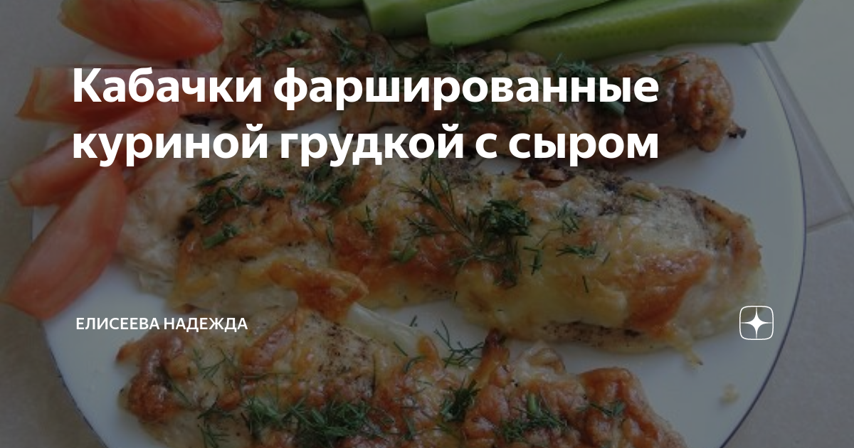 Фаршированные кабачки в духовке с курицей под сыром - пошаговый рецепт с фото на Готовим дома