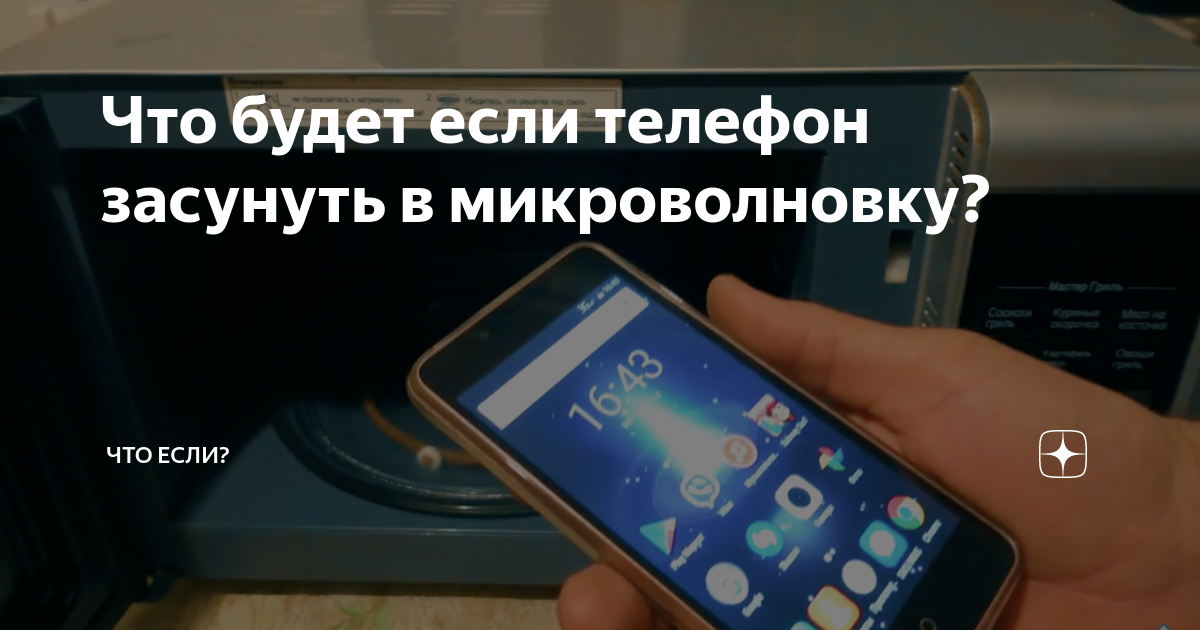 Что делать если засунуть телефон в микроволновку и больше не ловит wi fi