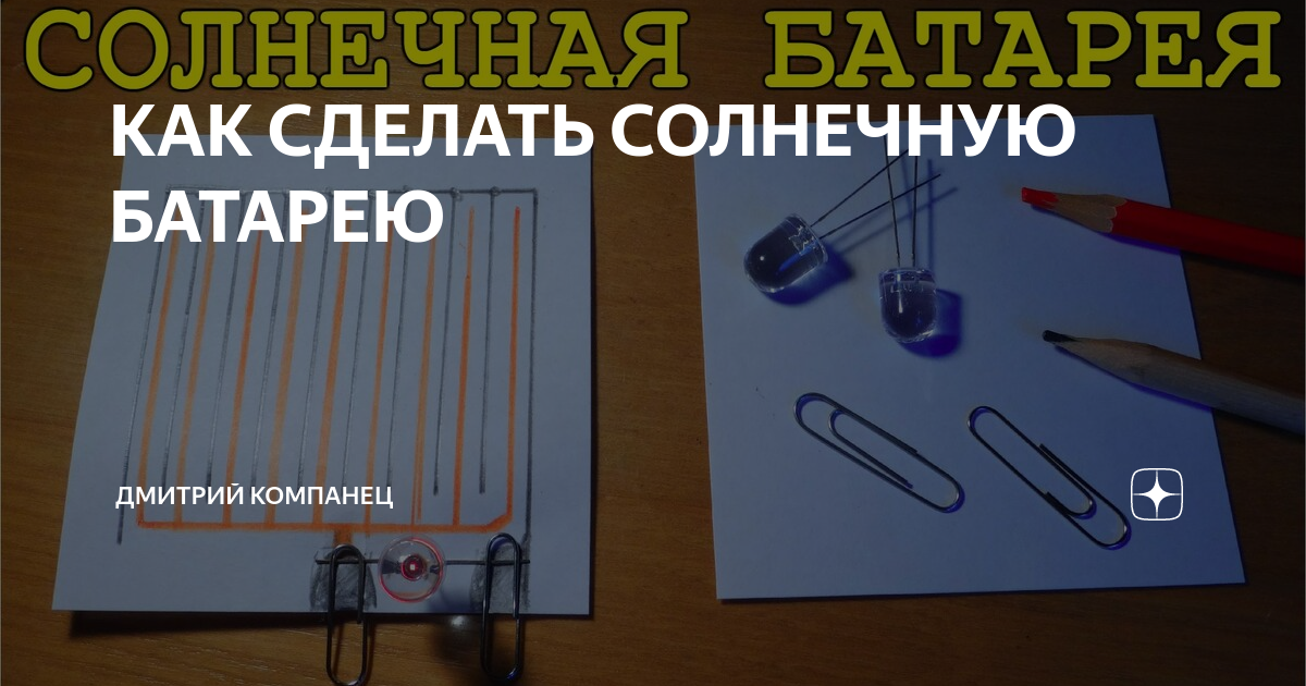 Солнечную панель можно сделать своими руками: украинец составил простую инструкцию