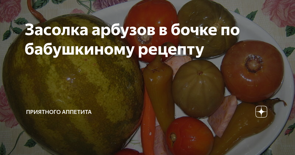 Соленые арбузы на зиму - вкусный домашний рецепт как солить арбузы в бочках ц�еликом. » Сусеки