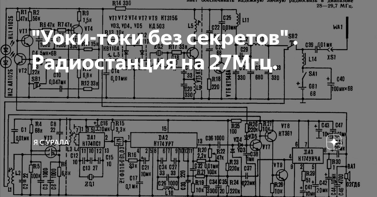 "Уоки-токи без секретов" . Радиостанция на 27Мгц. | Я с Урала | Дзен