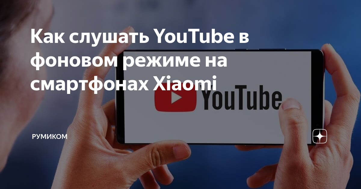 Как слушать youtube в фоновом. Ютуб в фоновом режиме.