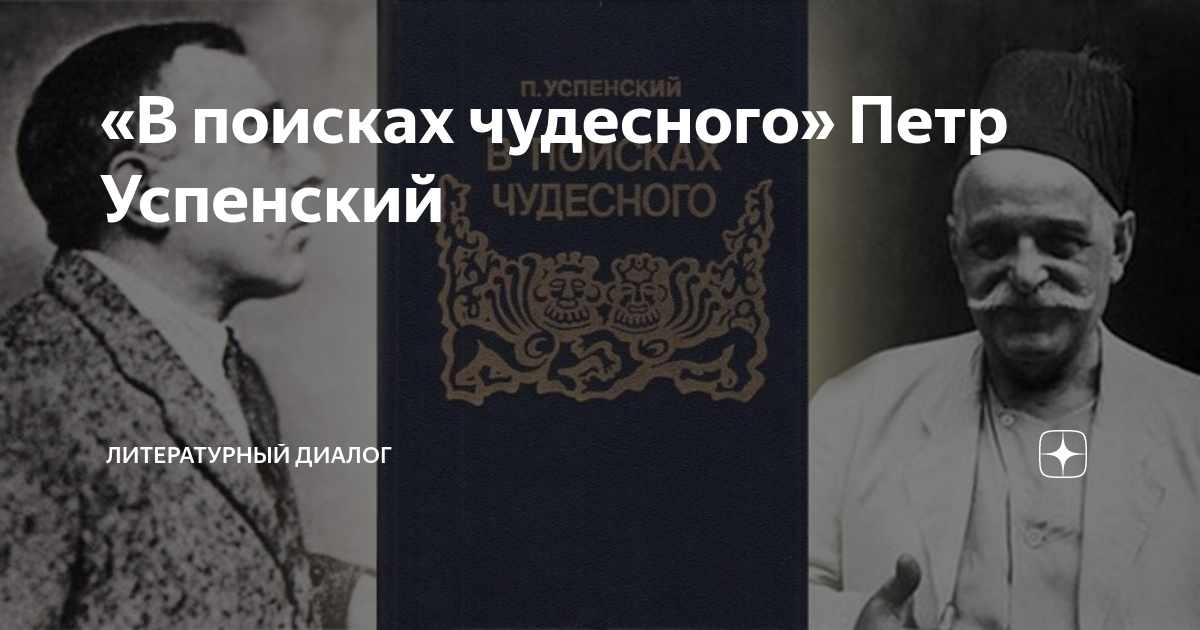 «В поисках чудесного» Петр Успенский | Литературный Диалог | Дзен
