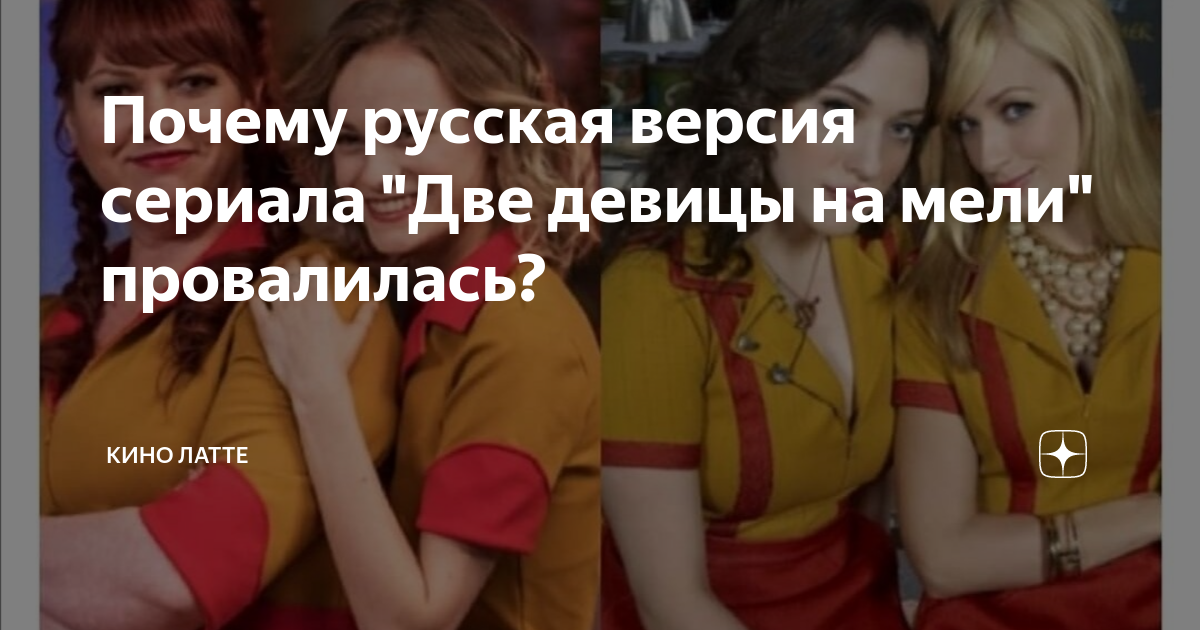 Почему русская версия сериала "Две девицы на мели" провалилась? | КИНО ...