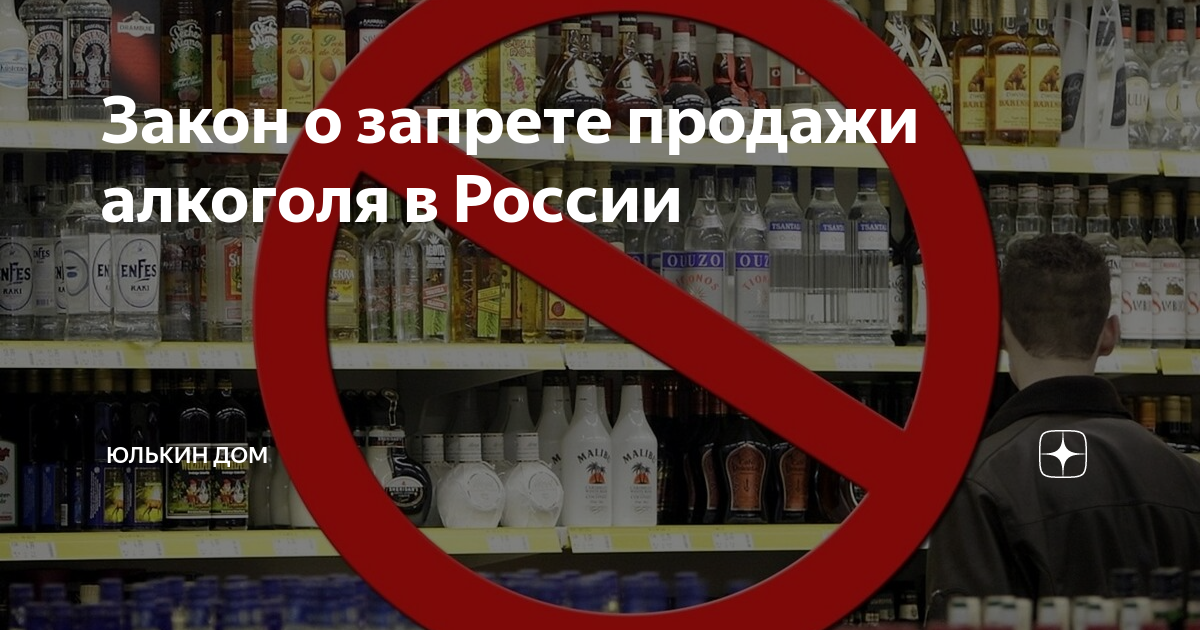 Запрет продажи. Ограничения на алкоголь в России.