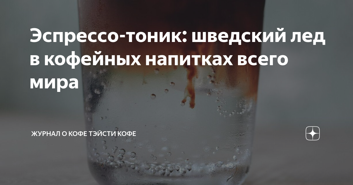 Эспрессо-тоник: шведский лед в кофейных напитках всего мира | Журнал о ...