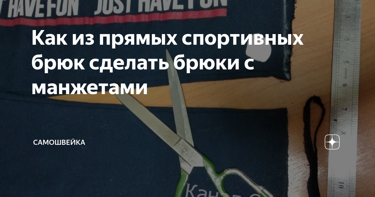 как из брюк сделать шорты с манжетами