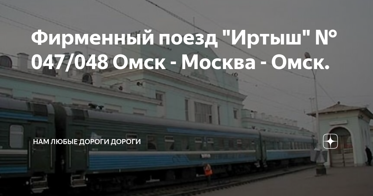 Св омск москва. Поезд Иртыш. Фирменный поезд Иртыш. Фирменный поезд Иртыш Омск-Москва. Поезд Иртыш Москва Омск.