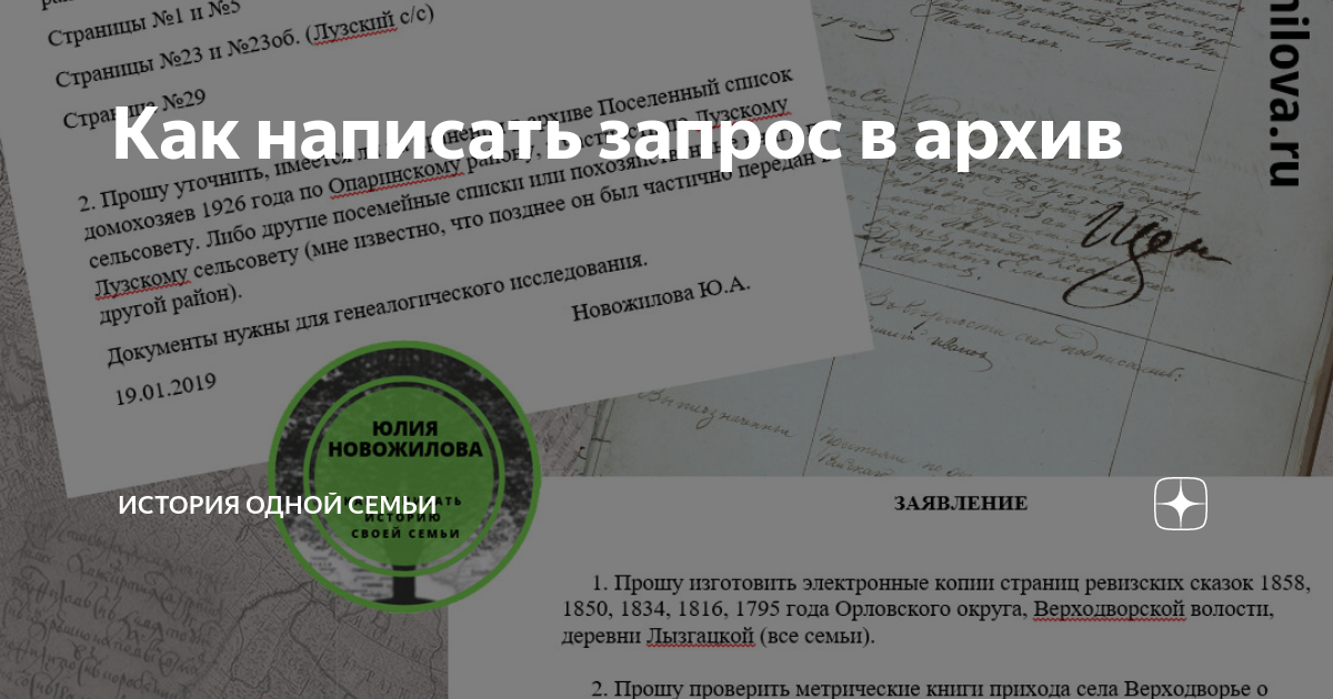 Как написать запрос в архив | История одной семьи. Юлия Новожилова | Дзен
