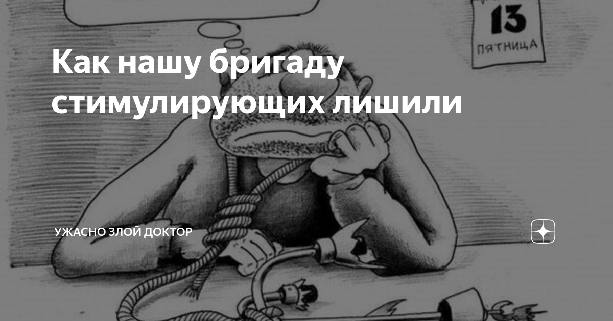 Как нашу бригаду стимулирующих лишили | Ужасно злой доктор | Дзен