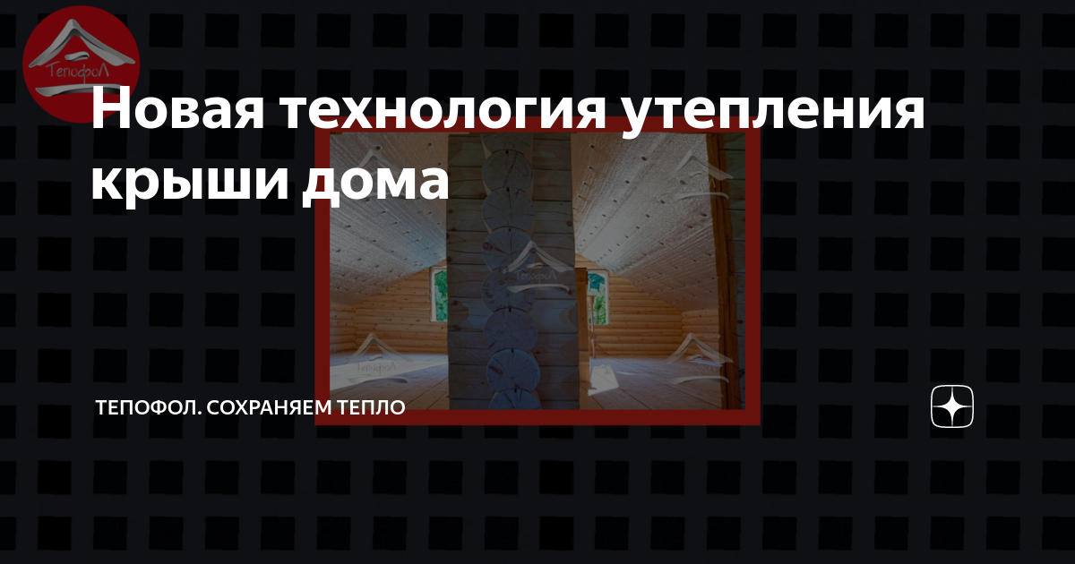 Утепление крыши тепофолом технология