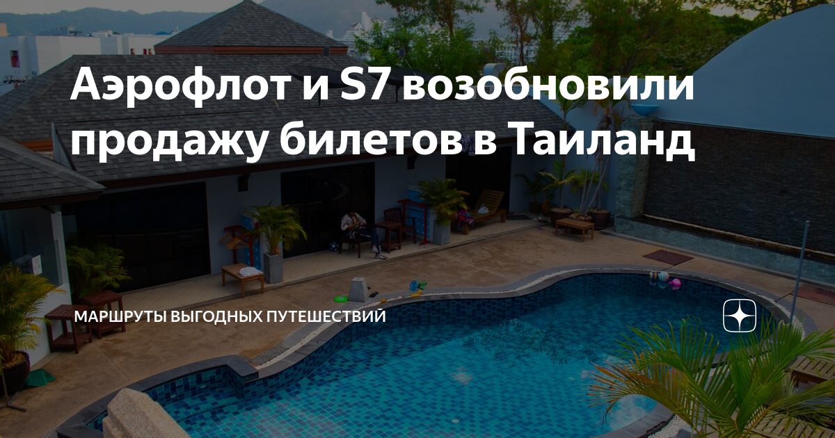 Аэрофлот и S7 возобновили продажу билетов в Таиланд | Маршруты Выгодных ...