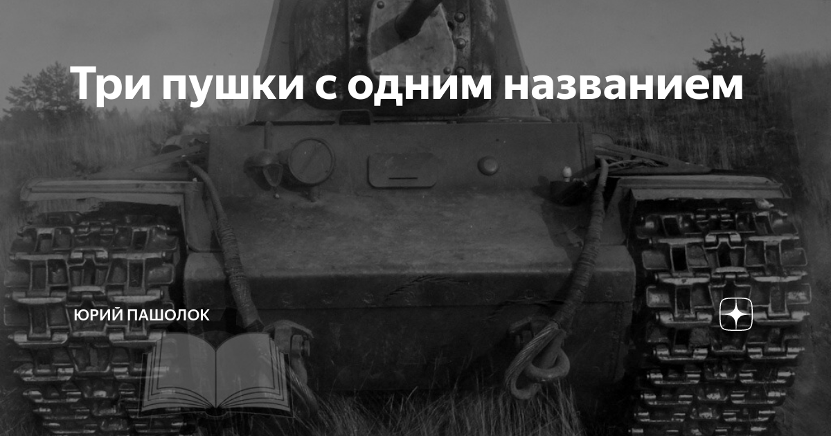 Три пушки с одним названием | Юрий Пашолок | Дзен
