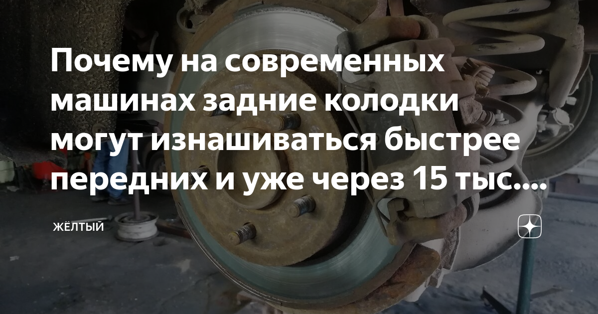 Почему на современных машинах задние колодки могут изнашиваться быстрее ...