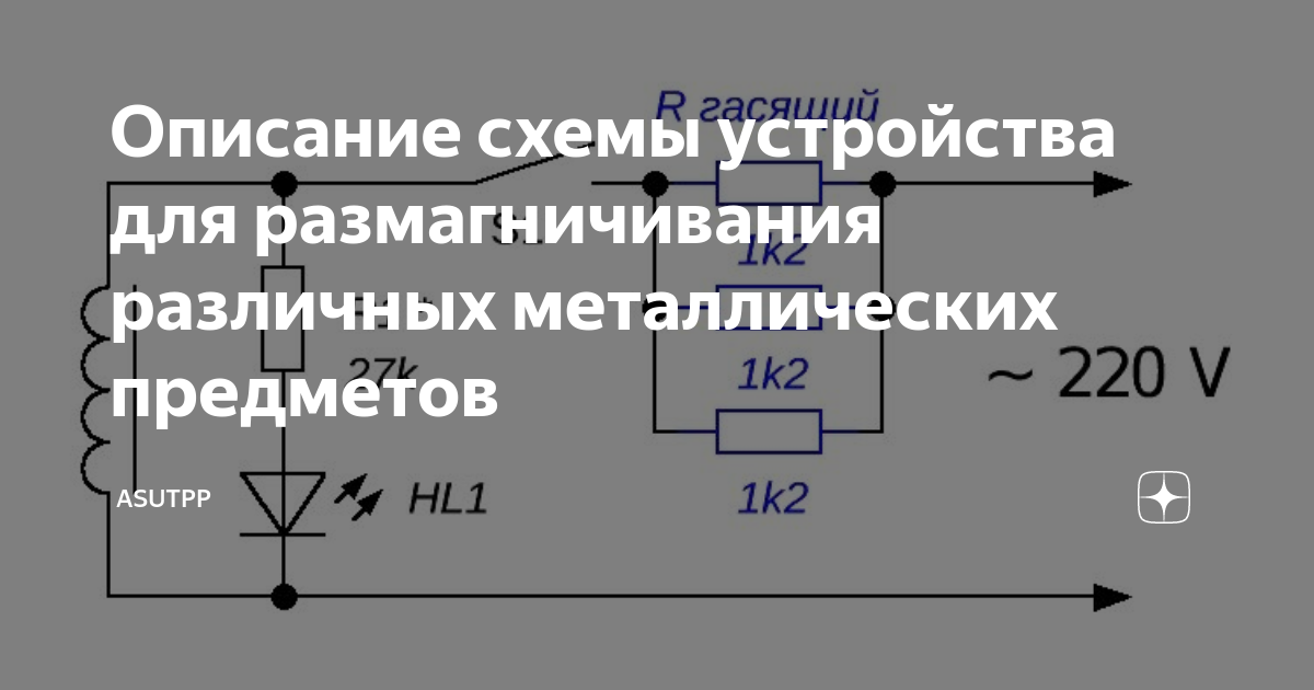 Демагнитизатор дм 1 схема