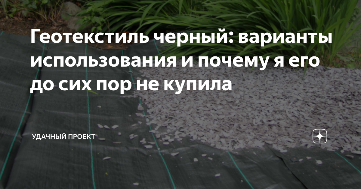 Геотекстиль черный: варианты использования и почему я его до сих пор не ...