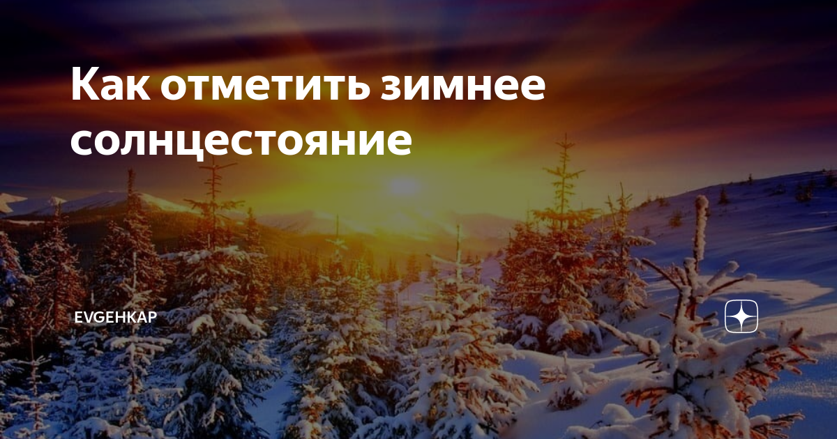 Что происходит в день зимнего солнцестояния ответ. Зимнее солнцестояние. Декабрьское солнцестояние. Самый короткий день в году. 22 Декабря день зимнего солнцестояния.