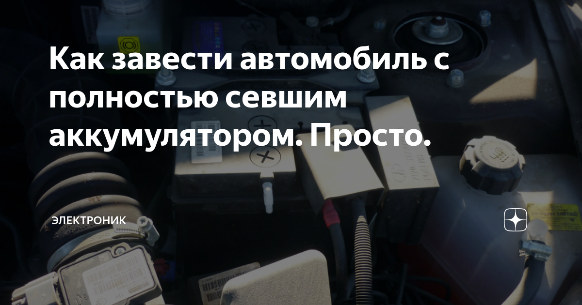 Как завести автомобиль с полностью севшим аккумулятором. Просто ...