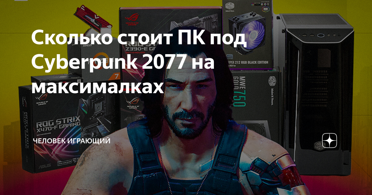 Сколько стоит ПК под Cyberpunk 2077 на максималках | Человек играющий ...