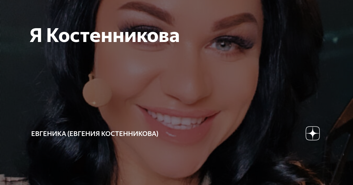 Евгеника бусинка моя. Евгеника Костенникова. Евгеника солистка. Певица Евгеника до пластики. Евгеника Сергеевна Костенникова биография