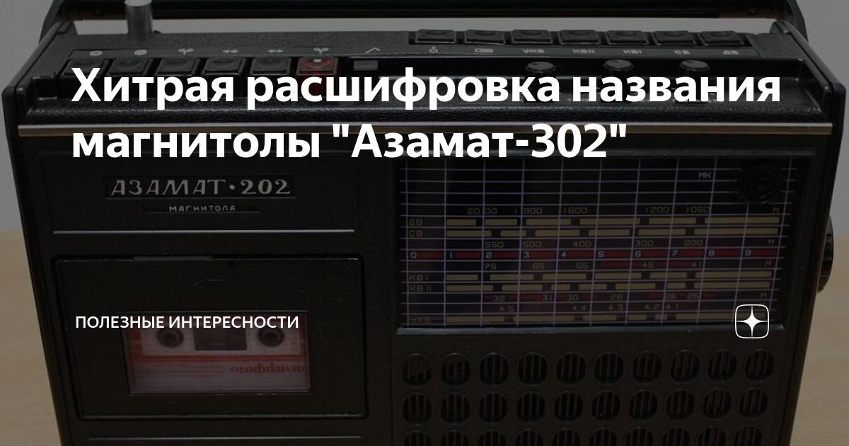 Азамат 302 перестройка на фм