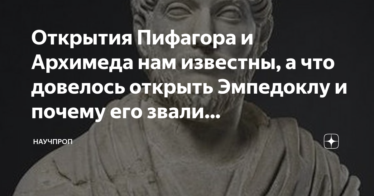 Открытия Пифагора и Архимеда нам известны, а что довелось открыть Эмпедоклу  и почему его звали Великолепным | КультРефлекс | Дзен