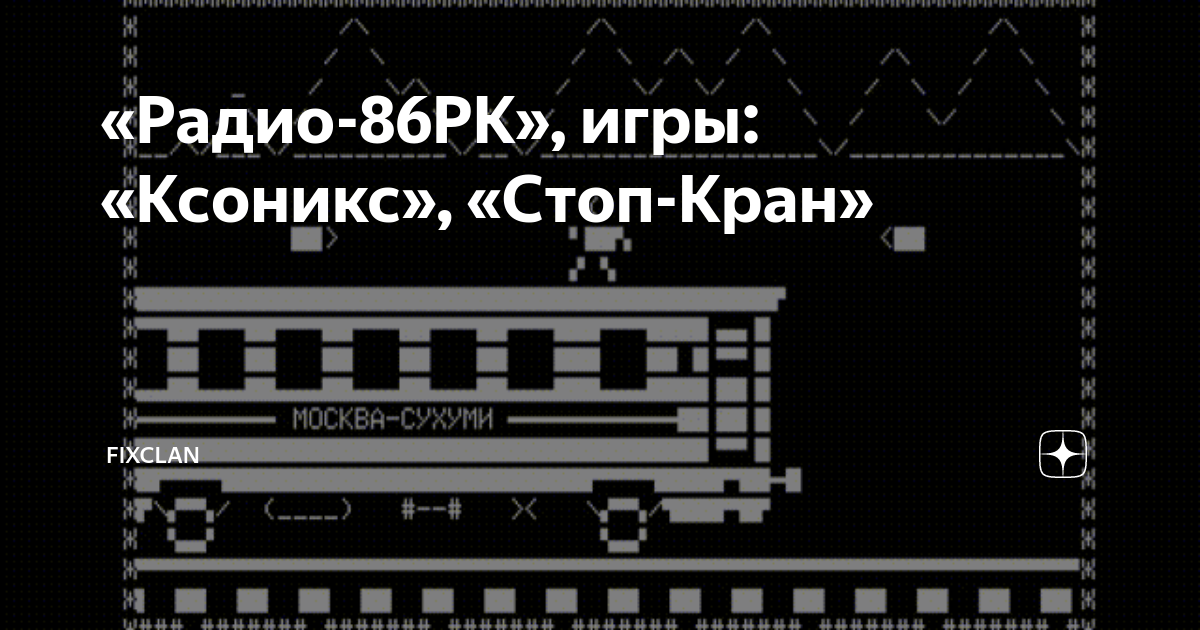 включи радио играй.