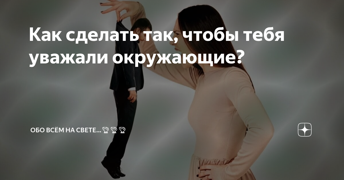 Как сделать так, чтобы тебя уважали окружающие? | Обо всём на свете...👌 ...