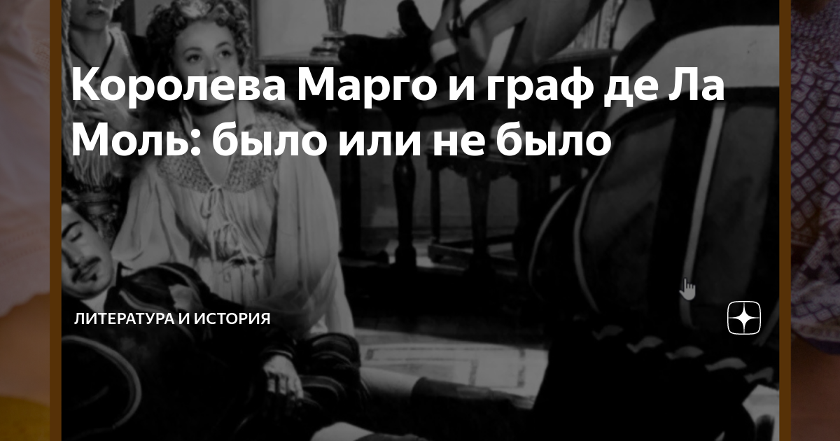 Королева Марго и граф де Ла Моль: было или не было | Литература и ...
