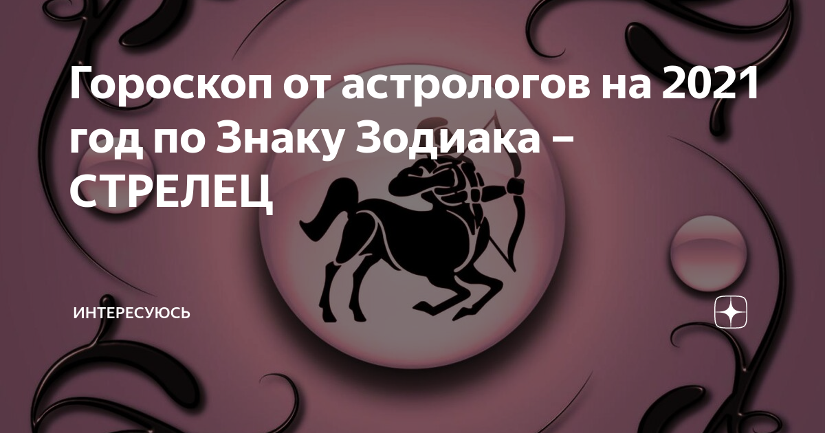 Гороскоп на 30 сентября стрелец женщина