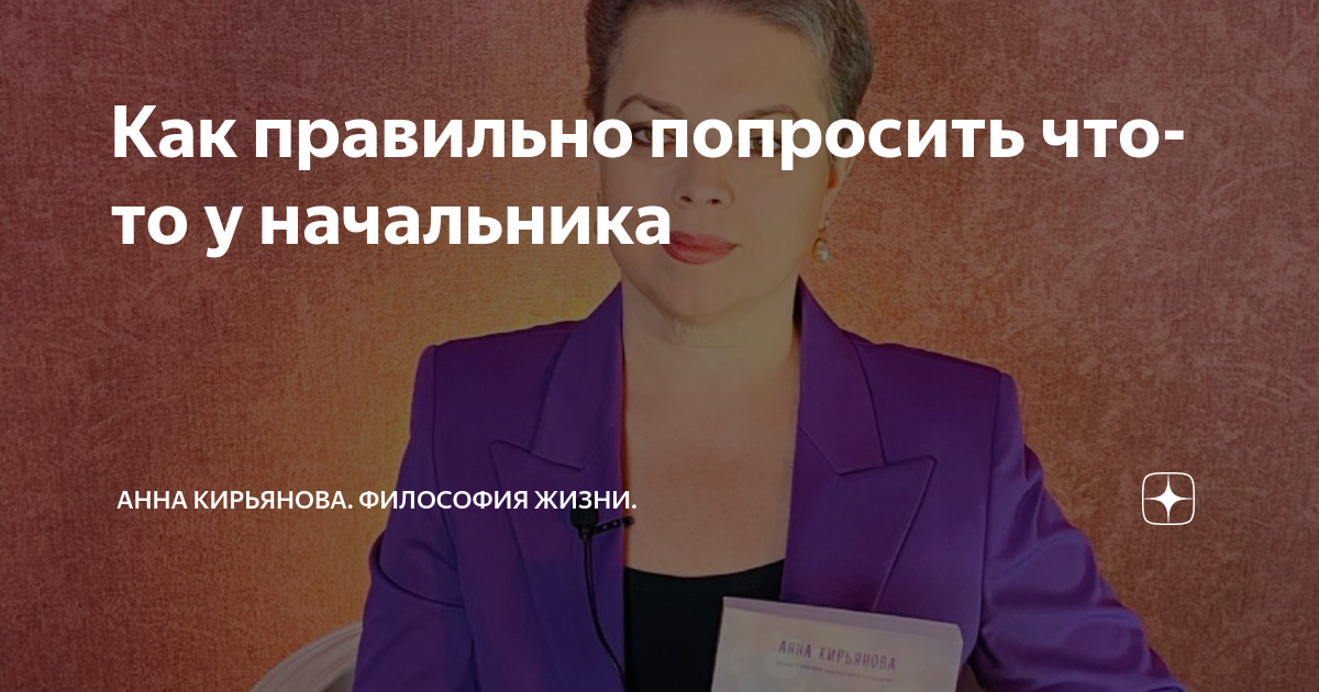 Как правильно попросить что-то у начальника | Анна Кирьянова. Философия ...