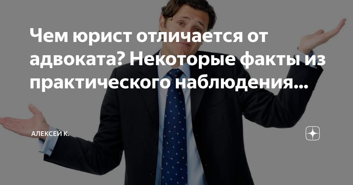 Чем отличается юрист от адвоката. Отличие адвоката от юриста. Отличие адвоката от юриста кратко. Адвокат и юрист разница. Юрист и адвокат в чем отличие.