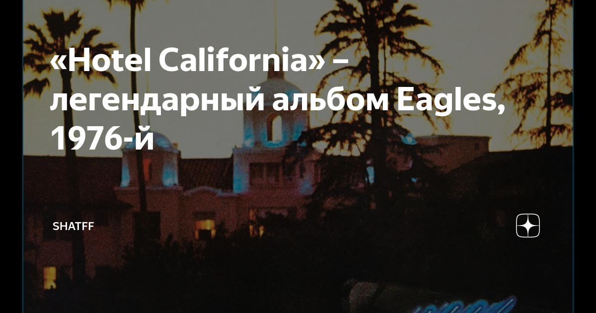 Eagles Hotel California 1976 альбом. Легендарный хотел Калифорния. Eagles Hotel California украли. Медведева н отель Калифорния.