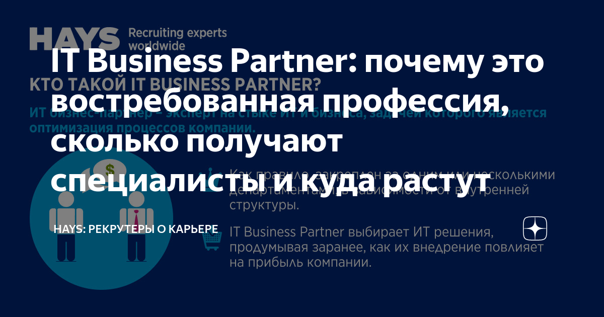 IT Business Partner: почему это востребованная профессия, сколько ...