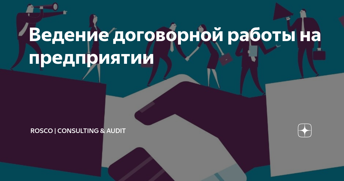 Ведение договорной работы на предприятии | RosCo | Consulting & audit ...
