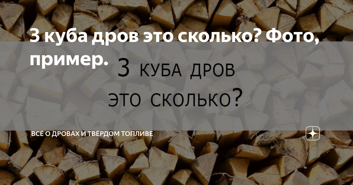 Куб дров сколько кг. 3 Кубометра дров это сколько.