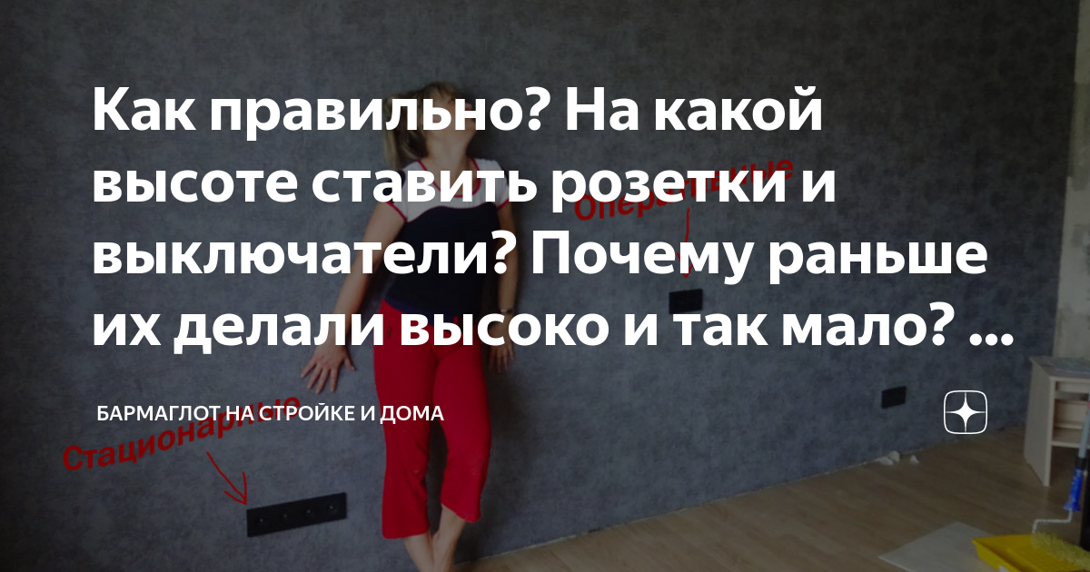 Как правильно? На какой высоте ставить розетки и выключатели? Почему ...