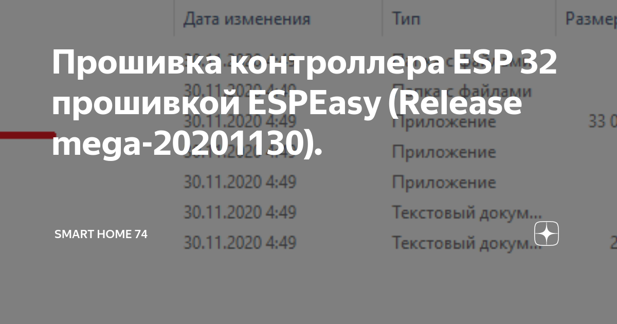 Прошивка контроллера ESP 32 прошивкой ESPEasy (Release mega-20201130 ...