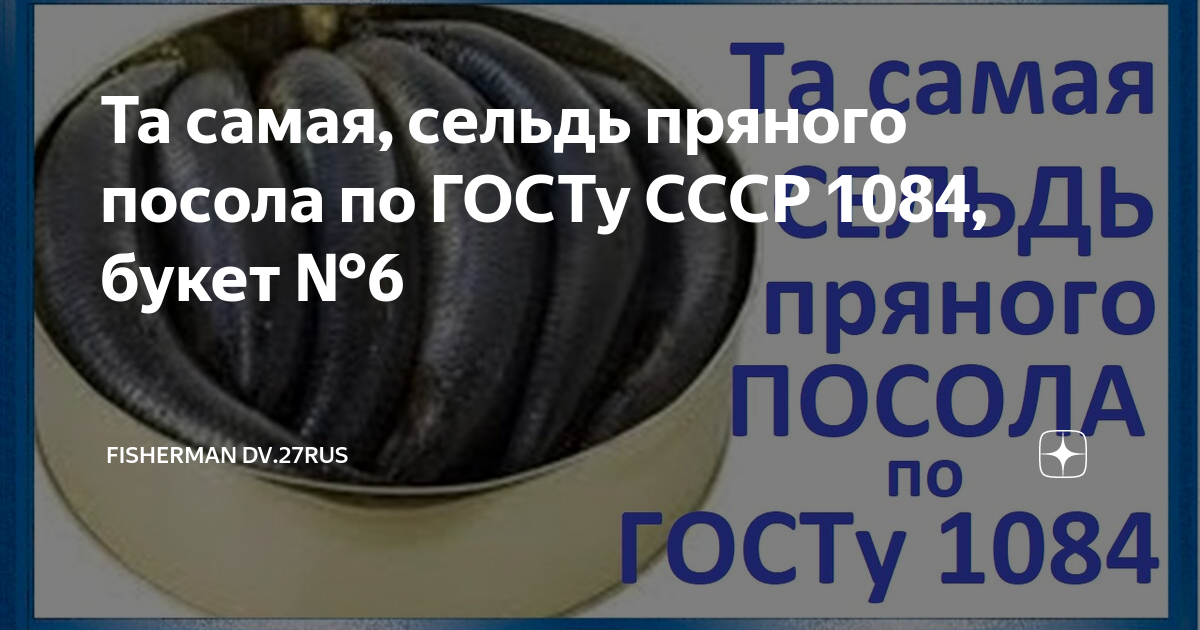 Селедка пряного посола по госту ссср рецепт. Сельдь пряного посола по ГОСТУ СССР 1084 букет 6. Сельдь пряного посола по ГОСТУ. Сельдь пряного посола по ГОСТУ СССР. Рецепт сельди по ГОСТУ СССР 1084.