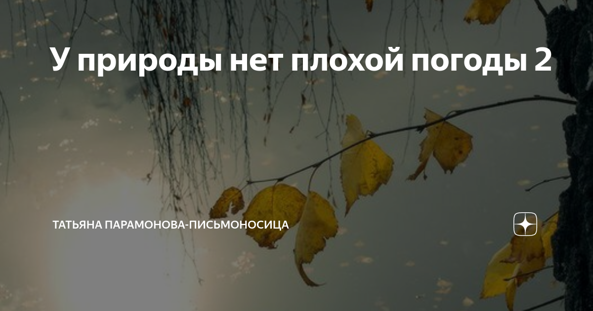У природы нет плохой погоды картинки с надписями