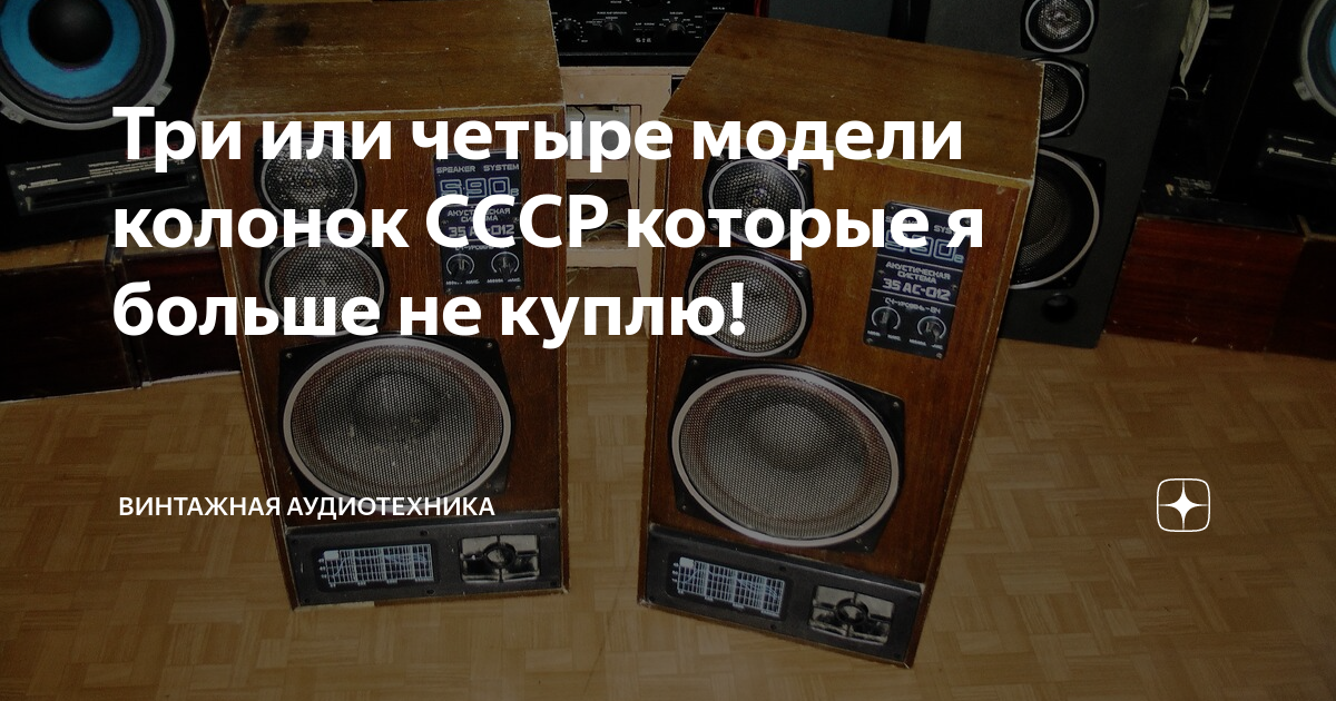 Три или четыре модели колонок СССР которые я больше не куплю ...