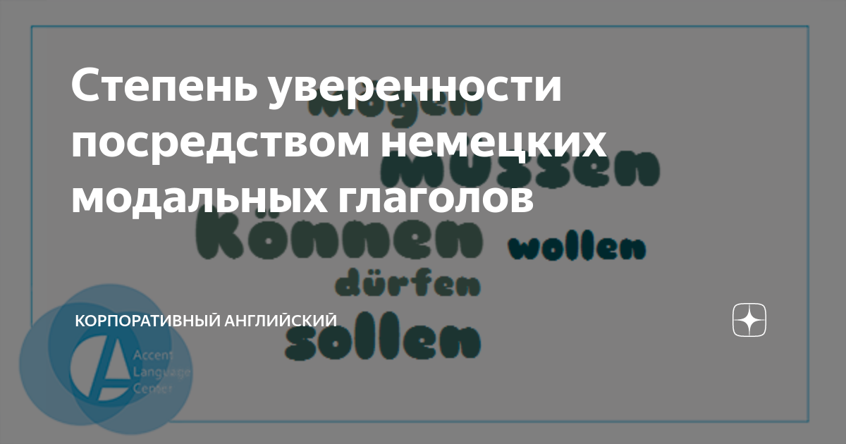 Степень уверенности посредством немецких модальных глаголов | Accent ...