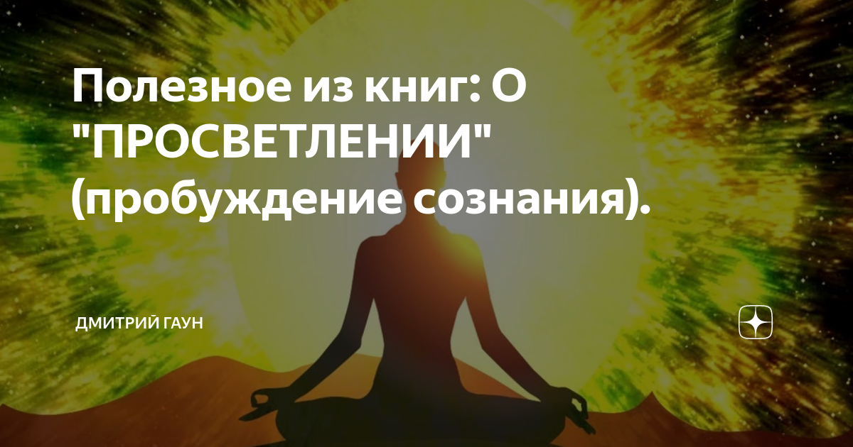 Обрел просветление. Осознание это путь к просветлению. Книги о пробуждении просветление. Слова просветленных. Пробуждение сознания Самир.