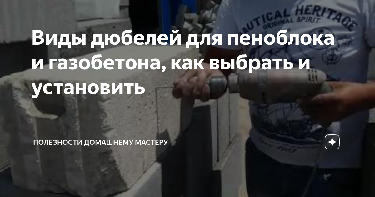 Виды дюбелей для пеноблока и газобетона, как выбрать и установить ...