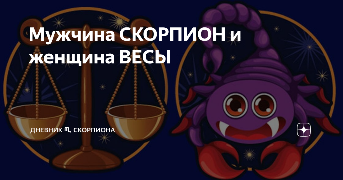 Скорпион и весы женщина любовь. Женщина Скорпион и мужчина весы.