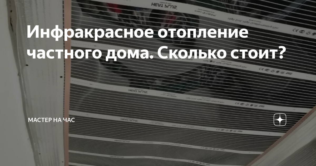 Инфракрасное отопление частного дома. Сколько стоит? | Мастер на час | Дзен