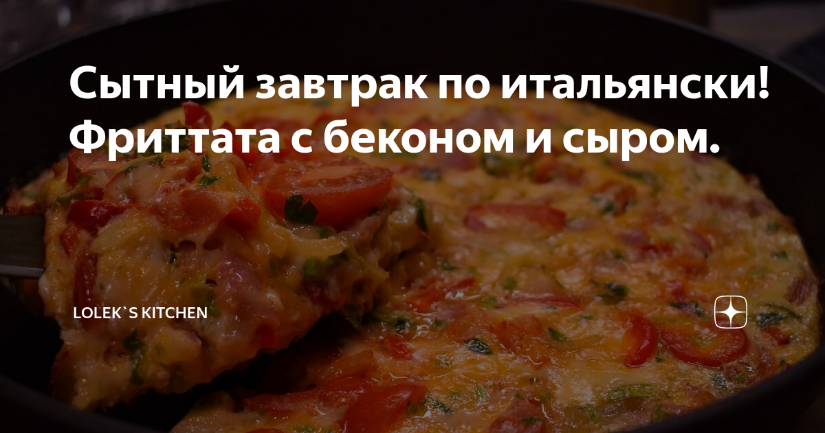 Сытный завтрак по итальянски! Фриттата с беконом и сыром. | Lolek`s ...