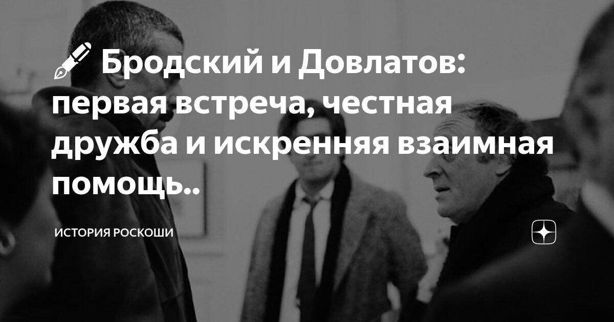 ? Бродский и Довлатов: первая встреча, честная дружба и искренняя ...