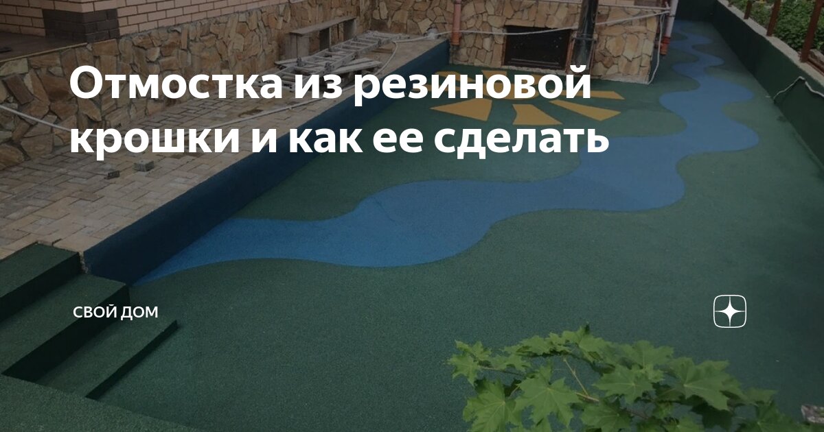 Отмостка из резиновой крошки и как ее сделать | Свой Дом | Дзен