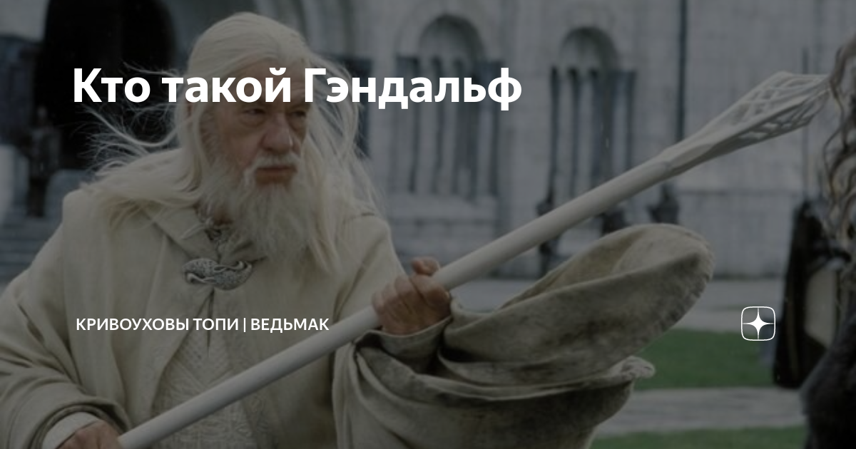 Кто такой Гэндальф | Кривоуховы топи | Ведьмак | Дзен